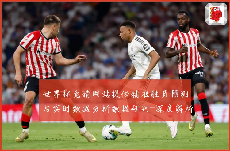 世界杯竞猜网站提供精准胜负预测与实时数据分析数据研判-深度解析