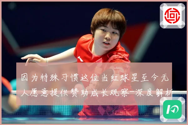 因为特殊习惯这位当红球星至今无人愿意提供赞助成长观察-深度解析