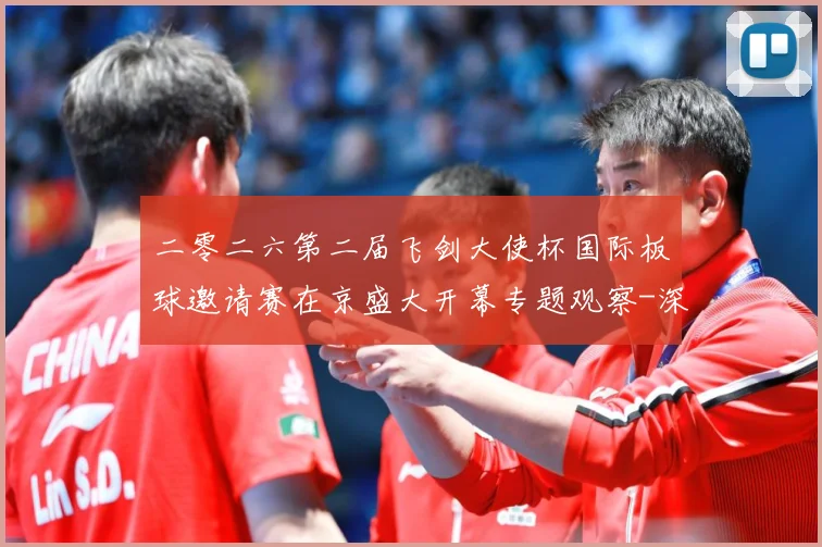 二零二六第二届飞剑大使杯国际板球邀请赛在京盛大开幕专题观察-深度解析