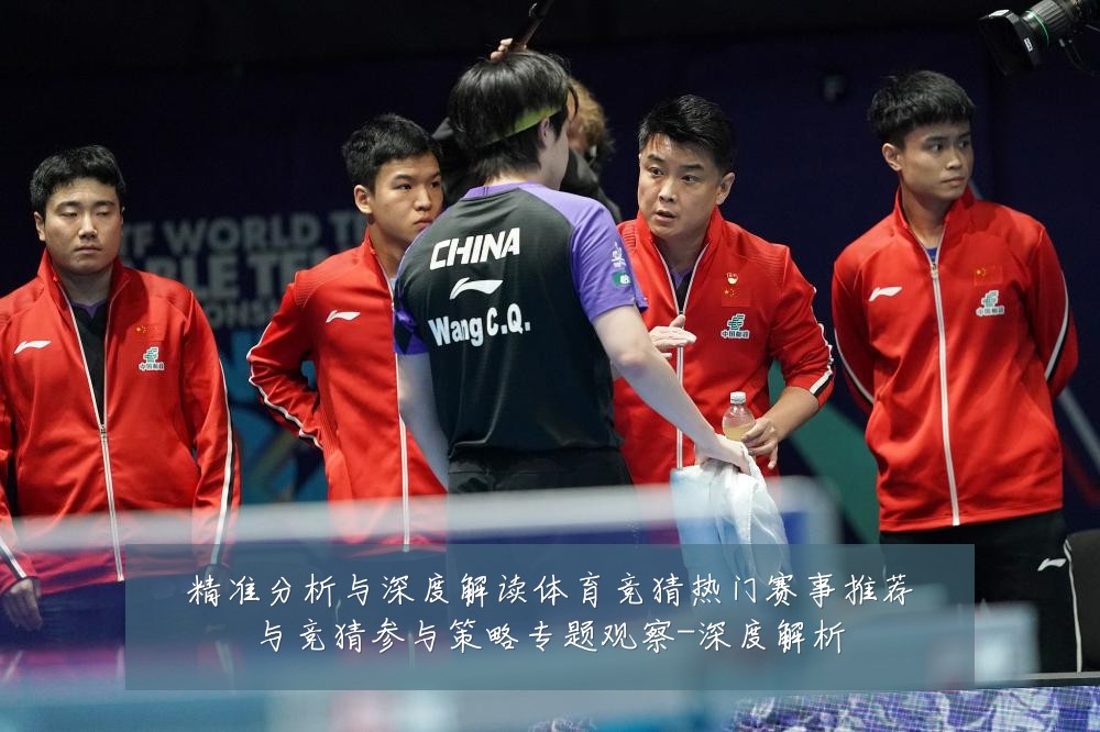 精准分析与深度解读体育竞猜热门赛事推荐与竞猜参与策略专题观察-深度解析