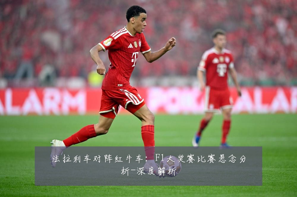 法拉利车对阵红牛车:F1大奖赛比赛悬念分析-深度解析